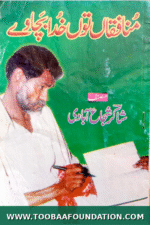 Munafiqan Ton Khuda Bachaway book cover | منافقاں توں خدا بچاوے کتاب کا سرورق