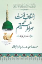 Ikhtilaf-e-Ummat Aur Sirat-e-Mustaqeem | اختلافِ اُمت اور صراطِ مستقیم — Maulana Muhammad Yusuf Ludhyanvi Shaheed