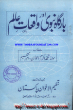 Barghah-e-Nabwi ﷺ aur Waqiat-e-Aalam book cover | بارگاہ نبوی ﷺ اور واقعات عالم کتاب کا سرورق