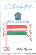 Baloch Qaum Ki Daur-e-Qadeem Ki Tareekh | بلوچ قوم کی دورِ قدیم کی تاریخ — میر محمد حسن عنقا بلوچ