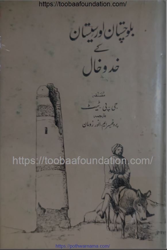 Balochistan Aur Sistan Ke Khadokhal | بلوچستان اور سیستان کے خدوخال — جی پی ٹیٹ