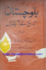 Tareekh-e-Balochistan Hissa Doem | تاریخِ بلوچستان حصہ دوم — جسٹس میر خدا بخش بجارانی مری