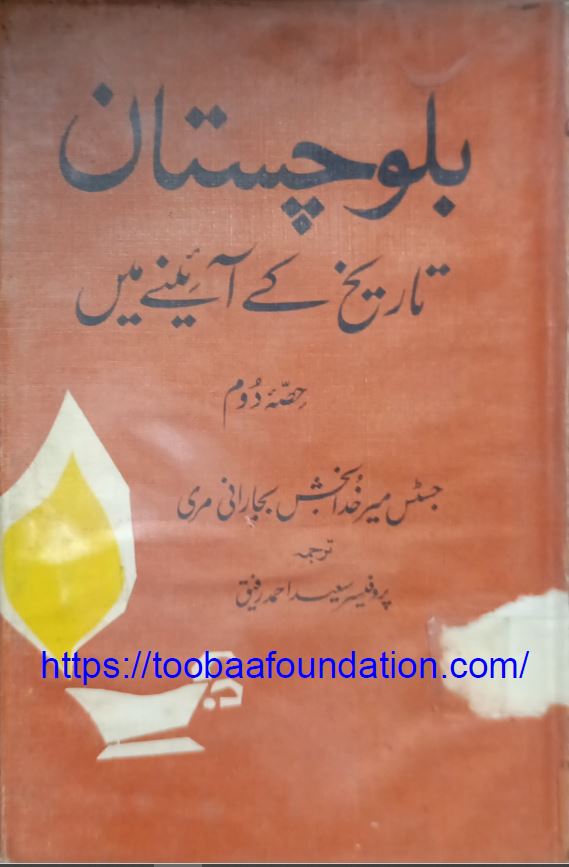 Tareekh-e-Balochistan Hissa Doem | تاریخِ بلوچستان حصہ دوم — جسٹس میر خدا بخش بجارانی مری