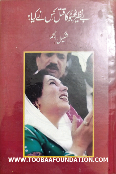 Benazir Ka Qatal Kis Ne Kiya book cover | بے نظیر کا قتل کس نے کیا کتاب کا سرورق