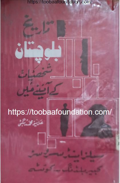 Tareekh-e-Balochistan Shakhsiyaat Ke Aaine Mein | تاریخ بلوچستان شخصیات کے آئینے میں — عزیز محمد بگٹی