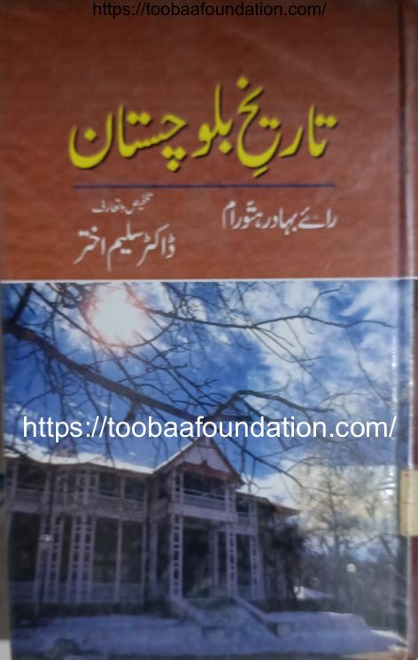 Tareekh-e-Balochistan | تاریخ بلوچستان — Rai Bahadur Hatu Ram