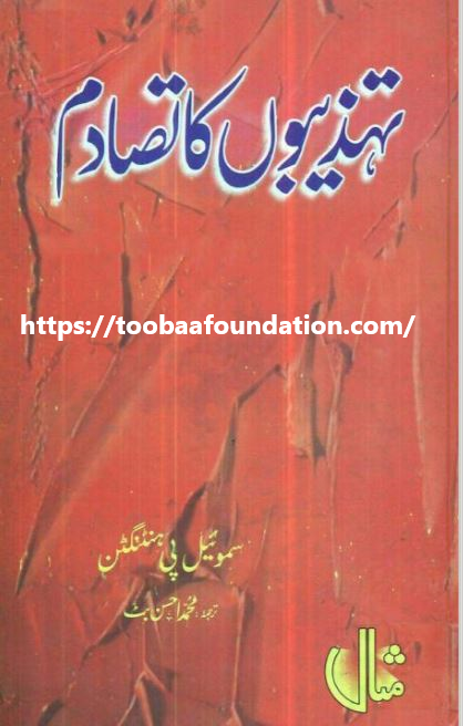 Tahzeebon Ka Tasadum | تہذیبوں کا تصادم