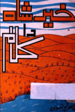 Kher Shah da Kalam book cover | خیر شاہ دا کلام کتاب کا سرورق