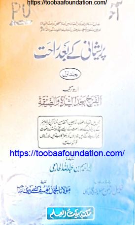 Pareshani Ke Baad Rahat | پریشانی کے بعد راحت — ابراہیم بن عبد اللہ الخازمی
