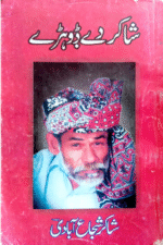 Shakir De Dohre book cover | شاکر دے دوہڑے کتاب کا سرورق