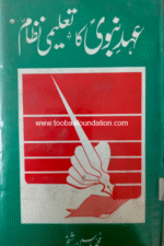Ahad-e-Nabvi Ka Taleemi Nizam book cover | عہد نبوی کا تعلیمی نظام کتاب کا سرورق