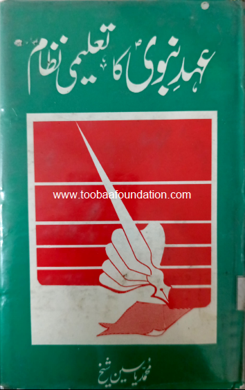 Ahad-e-Nabvi Ka Taleemi Nizam book cover | عہد نبوی کا تعلیمی نظام کتاب کا سرورق