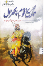 Tareekh Qoum Pakhraal book cover | تاریخ قوم پکھڑال کتاب کا سرورق