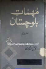Muhimmat-e-Balochistan | مہماتِ بلوچستان — کامل القادری