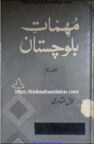 Muhimmat-e-Balochistan | مہماتِ بلوچستان — کامل القادری