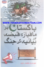 Pakistan Par Mafias Ka Qabza Aur Bayania Ki Jang | پاکستان پر مافیاز کا قبضہ اور بیانیہ کی جنگ — Chaudhry Muhammad Saleem | چوہدری محمد سلیم