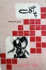 Pagal | پاگل — Kahlil Gibran | جبران خلیل جبران — Philosophical Literature | فلسفی ادب