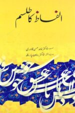 Alfaz Ka Tilism | الفاظ کا طلسم — Dr. Khalid Hasan Qadri, Edited by Dr. Rauf Parekh
