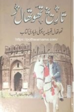 Tareekh-e-Thoothal | تاریخِ تھوتھال — Anjum Sultan Shehbaz