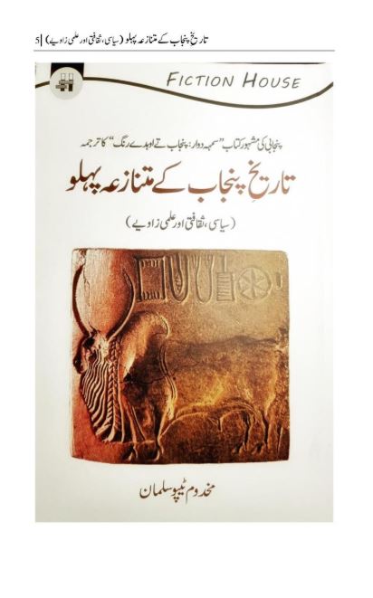 Tareekh-e-Punjab Kay Mutanazia Pehlu | تاریخِ پنجاب کے متنازع پہلو — Makhdoom Tipu Sultan