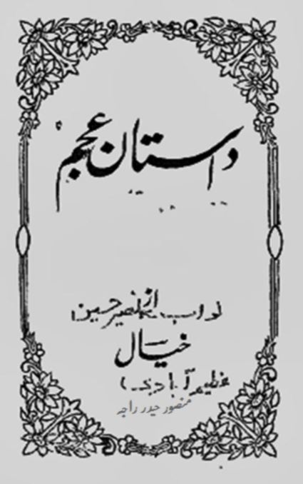 Dastan-e-Ajam: Tabsarah Shahnameh-e-Firdousi — Nawab Naseer Hussain Khayal