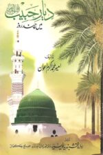 Diyar-e-Habib Mein Chand Roz | دیارِ حبیب میں چند روز — Hazrat Ameer Muhammad Akram Awan