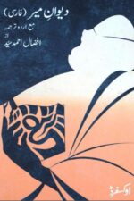 Deewan-e-Meer | دیوانِ میر — Afzal Ahmed Syed