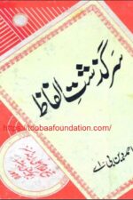 Sarguzasht-e-Alfaz | سرگزشتِ الفاظ — Ahmad Din B.A.