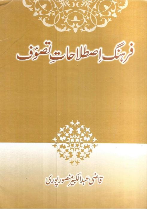 Farhang-e-Istilahat-e-Tasawwuf | فرہنگِ اصطلاحاتِ تصوف — Qazi Abdul Kabir Mansoorpuri