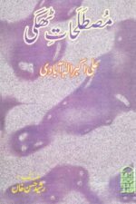 Mustalahat-e-Thaggi | مُصطلحاتِ ٹھگی — Rasheed Hasan Khan | رشید حسن خان