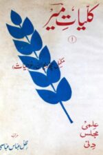 Kulliyat-e-Meer | کلیاتِ میر — Edited by Zill Abbas Abbasi