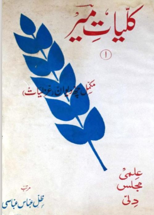 Kulliyat-e-Meer | کلیاتِ میر — Edited by Zill Abbas Abbasi