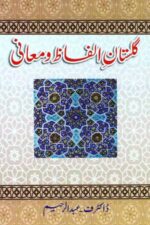 Gulistan-e-Alfaz-o-Ma'ani | گلستانِ الفاظ و معانی — Dr. F. Abdul Raheem