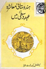 Hindustani Muashra Ahd-e-Wusta Mein | ہندوستانی معاشرہ عہدِ وسطیٰ میں — Kunwar Muhammad Ashraf