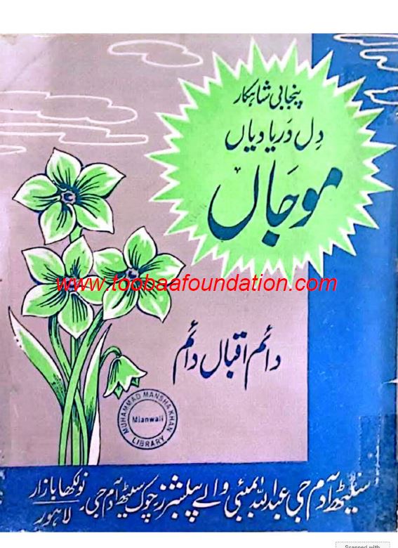 Dil Darya Diyan Mojan | دل دریا دیاں موجاں — Daim Iqbal Daim