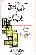 Tareekh-e-Baloch-o-Balochistan Jild Awwal | تاریخ بلوچ و بلوچستان جلد اوّل — Mir Naseer Ahmad Khan Zai