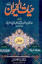 Hayat-ul-Haywan Jild Awwal | حیاتُ الحیوان جلد اوّل — Allama Muhammad bin Musa