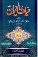 Hayat-ul-Haywan Jild Duwum | حیاتُ الحیوان جلد دوم — Allama Muhammad bin Musa