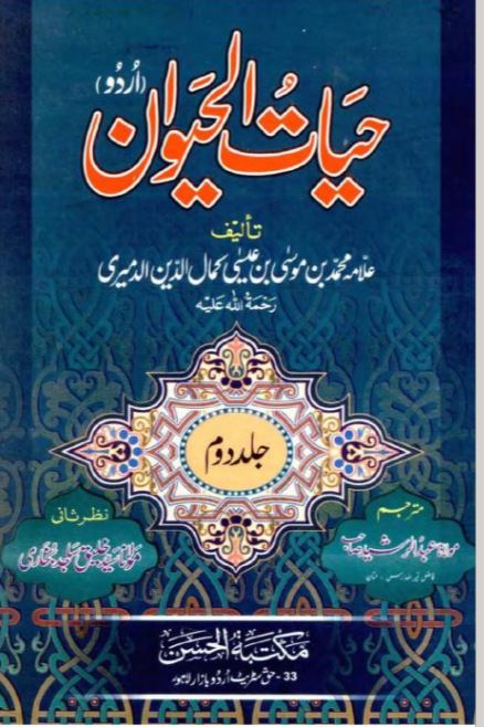 Hayat-ul-Haywan Jild Duwum | حیاتُ الحیوان جلد دوم — Allama Muhammad bin Musa