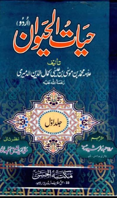 Hayat-ul-Haywan Jild Awwal | حیاتُ الحیوان جلد اوّل — Allama Muhammad bin Musa
