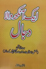 Aik Ankh Wala Dajjal — Dr. Gohar Mushtaq | ایک آنکھ والا دجال — ڈاکٹر گوہر مشتاق