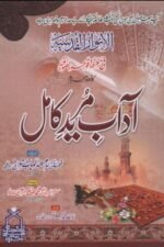 Adab-e-Murid-e-Kamil Al-Anwar-ul-Qudsiyya — Imam Abdul Wahab Sha'rani | آداب مریدِ کامل الانوار القدسية — امام عبدالوہاب شعرانی