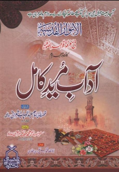 Adab-e-Murid-e-Kamil Al-Anwar-ul-Qudsiyya — Imam Abdul Wahab Sha'rani | آداب مریدِ کامل الانوار القدسية — امام عبدالوہاب شعرانی