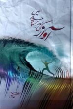 Awaz Ki Lehar Per Chalain | آواز کی لہر پر چلائیں — Sabir Zafar