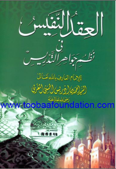 Al-Aqd an-Nafis fi Nazm Jawahir at-Tadris — Sayyid Ahmad bin Idris al-Hasani al-Maghribi