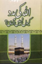 Allah Ki Madad Kyun Nahi Rahi — Dr. Gohar Mushtaq | اللہ کی مدد کیوں نہیں آ رہی؟ — ڈاکٹر گوہر مشتاق