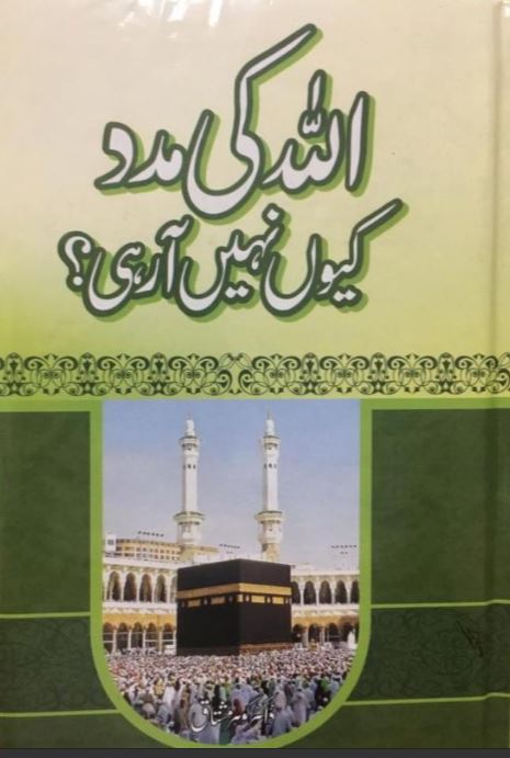 Allah Ki Madad Kyun Nahi Rahi — Dr. Gohar Mushtaq | اللہ کی مدد کیوں نہیں آ رہی؟ — ڈاکٹر گوہر مشتاق