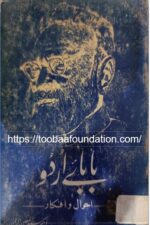 Baba-e-Urdu Ahwal-o-Afkar | بابائے اردو: احوال و افکار — Dr. Syed Mueen Rehman