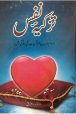 Tazkiya-e-Nafs — Dr. Gohar Mushtaq | تزکیہ نفس — ڈاکٹر گوہر مشتاق
