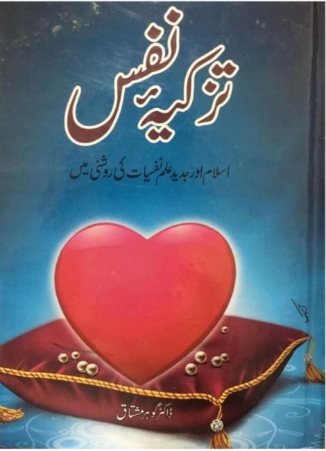 Tazkiya-e-Nafs — Dr. Gohar Mushtaq | تزکیہ نفس — ڈاکٹر گوہر مشتاق